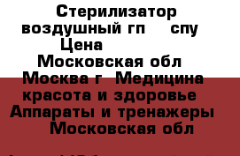 Стерилизатор воздушный гп-20 спу › Цена ­ 15 000 - Московская обл., Москва г. Медицина, красота и здоровье » Аппараты и тренажеры   . Московская обл.